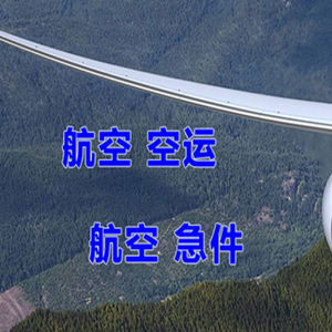 武宿机场快运快递-选东方航空和上海航空